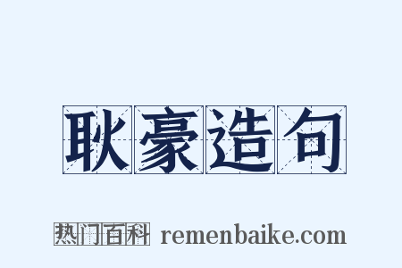 耿豪造句是什么意思的图片